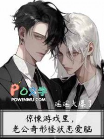 惊悚游戏里,老公奇形怪状恋爱脑