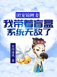 团宠锦鲤妻:我带着盲盒系统无敌了