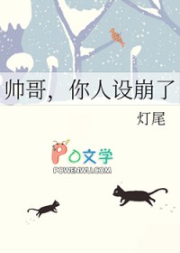 帅哥,你崩人设啦