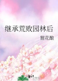 继承荒败园林后