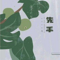 [棋魂同人] 先手