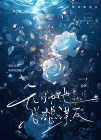 元帅他总想谋反