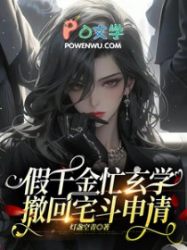 假千金忙玄学,撤回宅斗申请