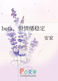 beta,但情绪稳定
