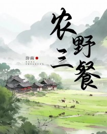 农野三餐[种田]