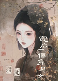 杀死最后一个穿越女