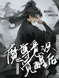 魔尊意识觉醒后[穿书]