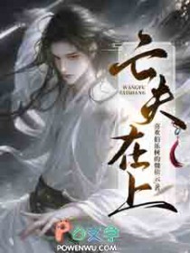 亡夫在上