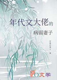 成为年代文大佬的病弱妻子