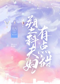 塑料夫妻有点甜