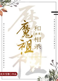 [洪荒同人] 我在洪荒与魔祖相杀