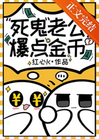 死鬼老公，爆点金币