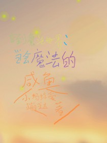 穿到魔法世界当会魔法的咸鱼