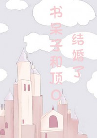 书呆子和顶O结婚了