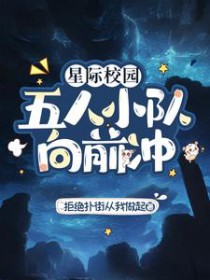 星际校园:五人小队向前冲