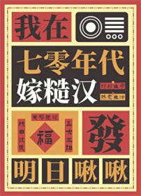 我在七零年代嫁糙汉