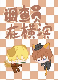 [综漫] 调查员在横滨