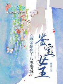 黄金年代！八零港城鉴宝女王