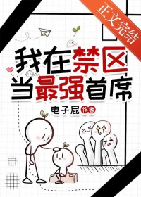 我在禁区当最强首席