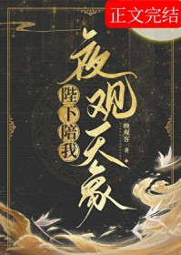 陛下陪我夜观天象