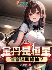 金丹是恒星,你管这叫修仙