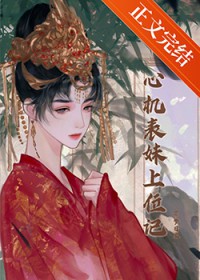 心机表妹上位记