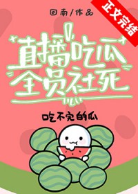 直播吃瓜,全员社死