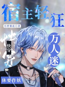 快穿:宿主轻狂!万人迷休要作妖