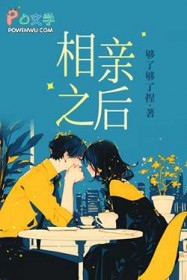 相亲之后