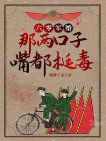 六零军婚:那两口子嘴都挺毒