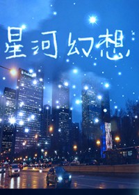 [韩娱同人] 星河幻想