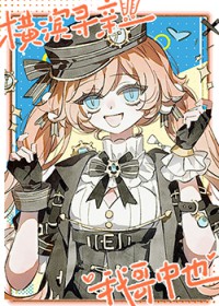 [综漫] 横滨寻亲，我哥中也