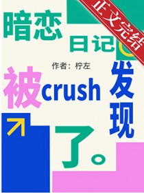 暗恋日记被crush发现了