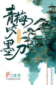 青梅咬墨刀
