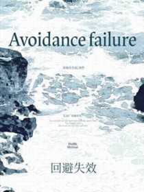 回避失效