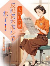 大院厂花被反派资本家少爷拱了!