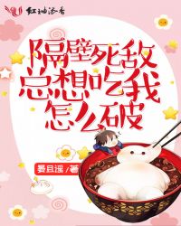 隔壁死敌总想吃我怎么破!