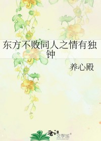 东方不败同人之情有独钟